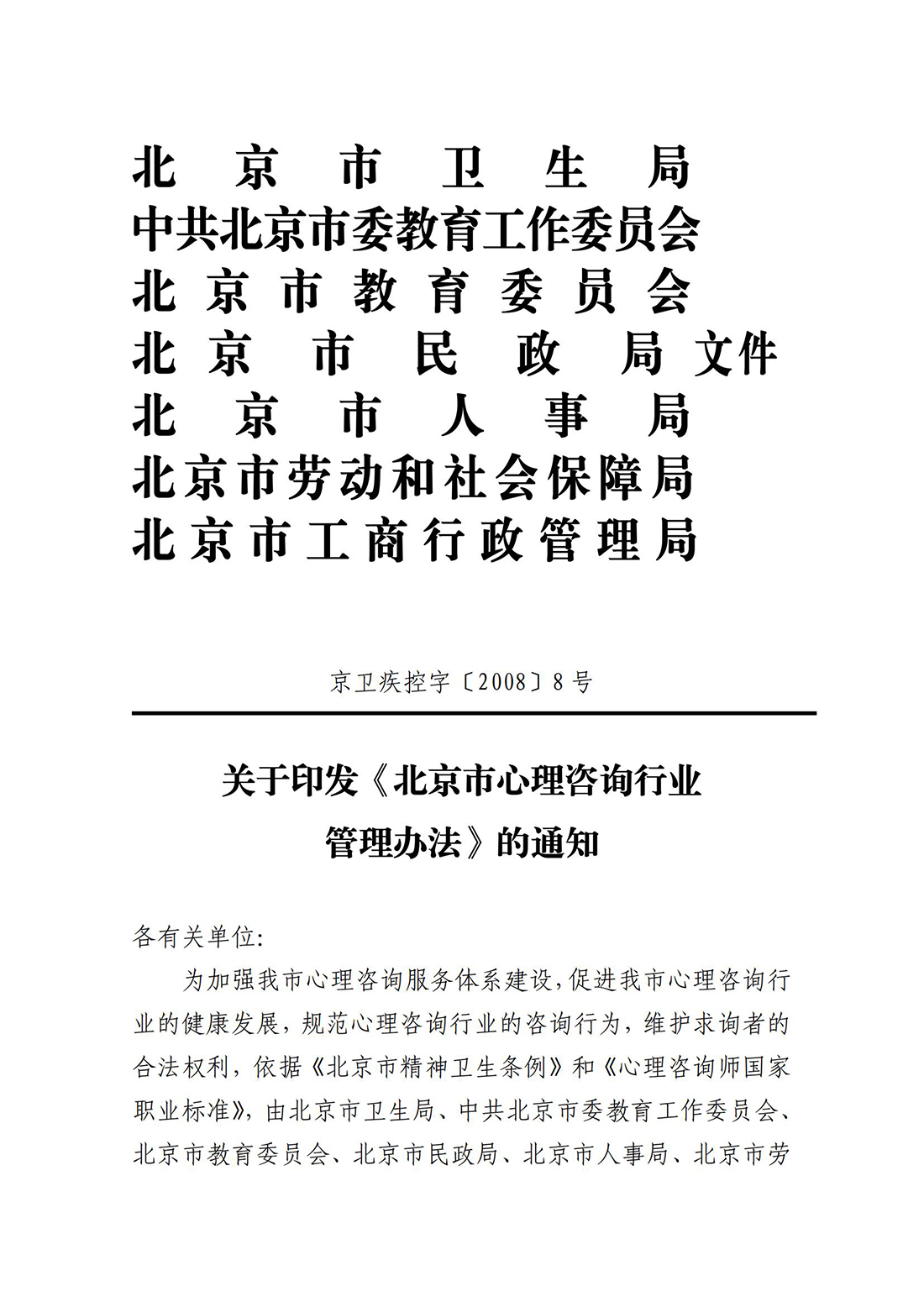 关于印发《北京市心理咨询行业管理办法》的通知_01.jpg