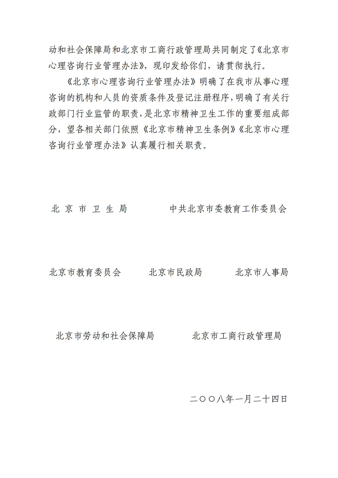 关于印发《北京市心理咨询行业管理办法》的通知_02.jpg