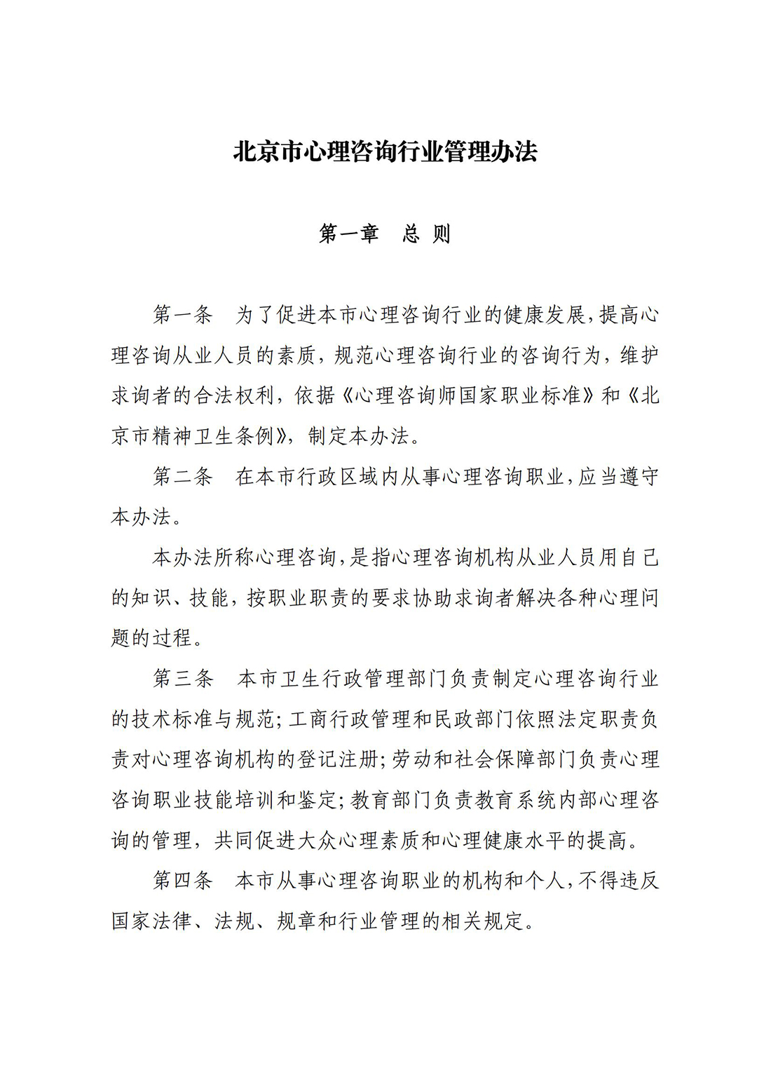 关于印发《北京市心理咨询行业管理办法》的通知_03.jpg