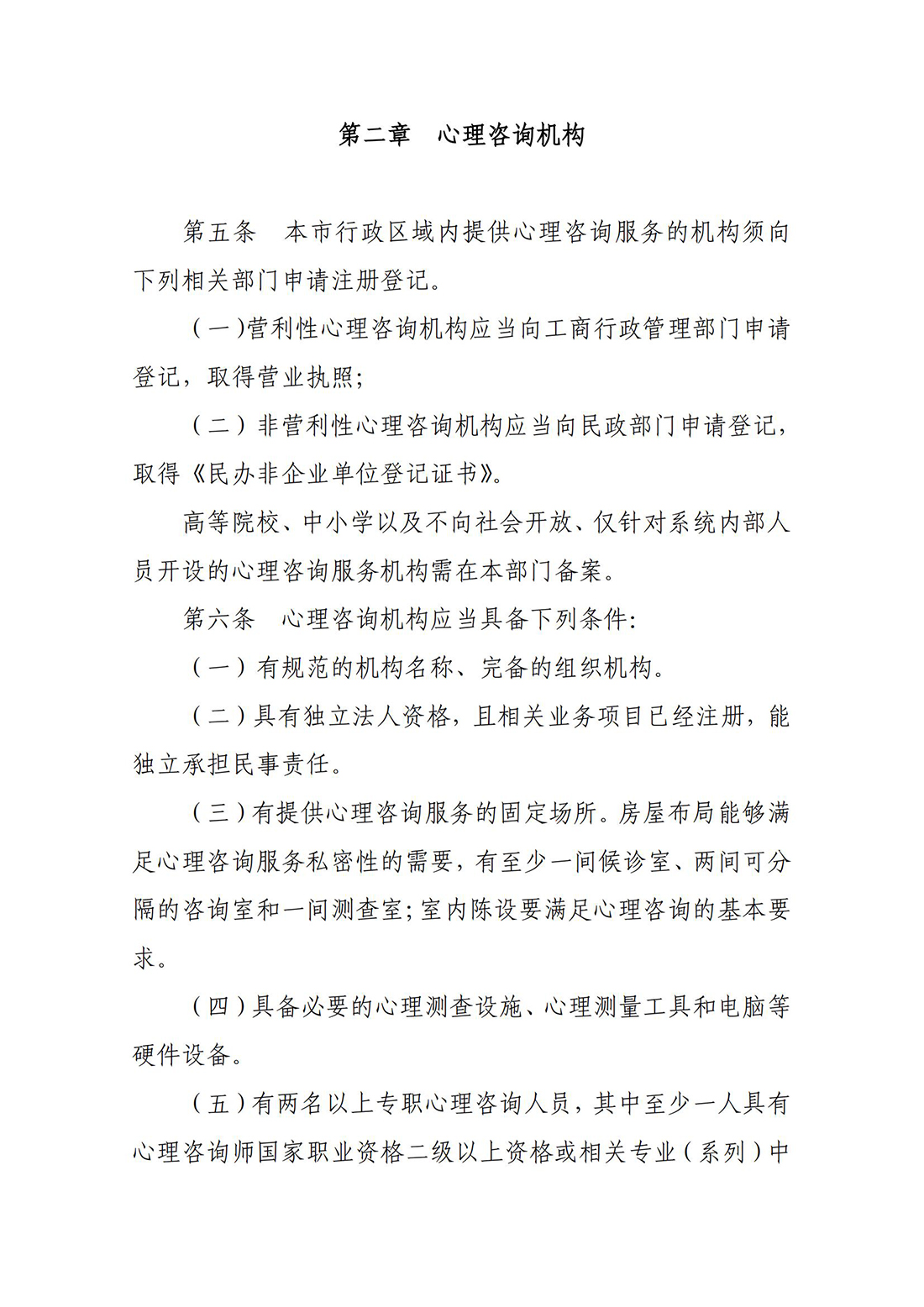 关于印发《北京市心理咨询行业管理办法》的通知_04.jpg