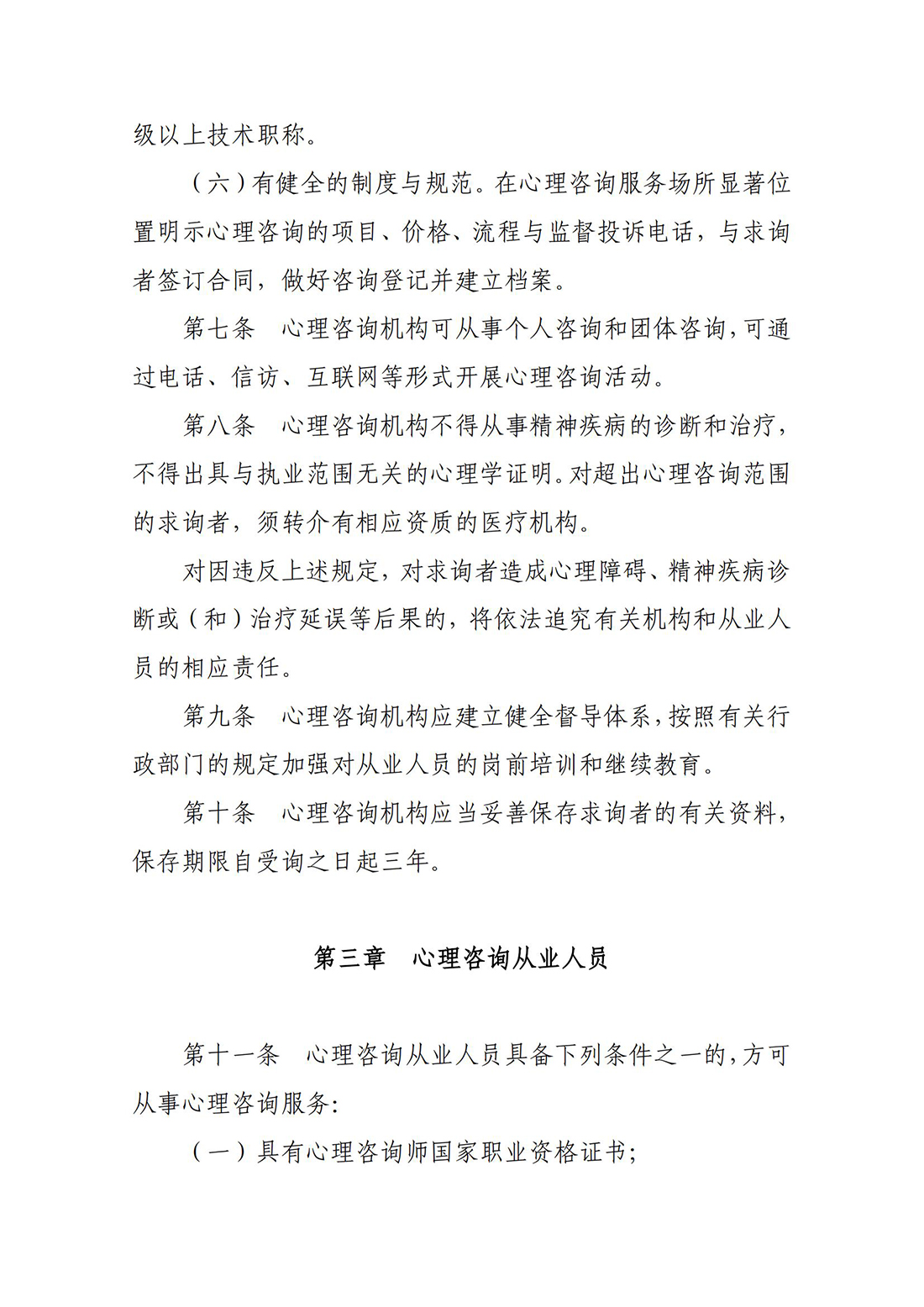 关于印发《北京市心理咨询行业管理办法》的通知_05.jpg