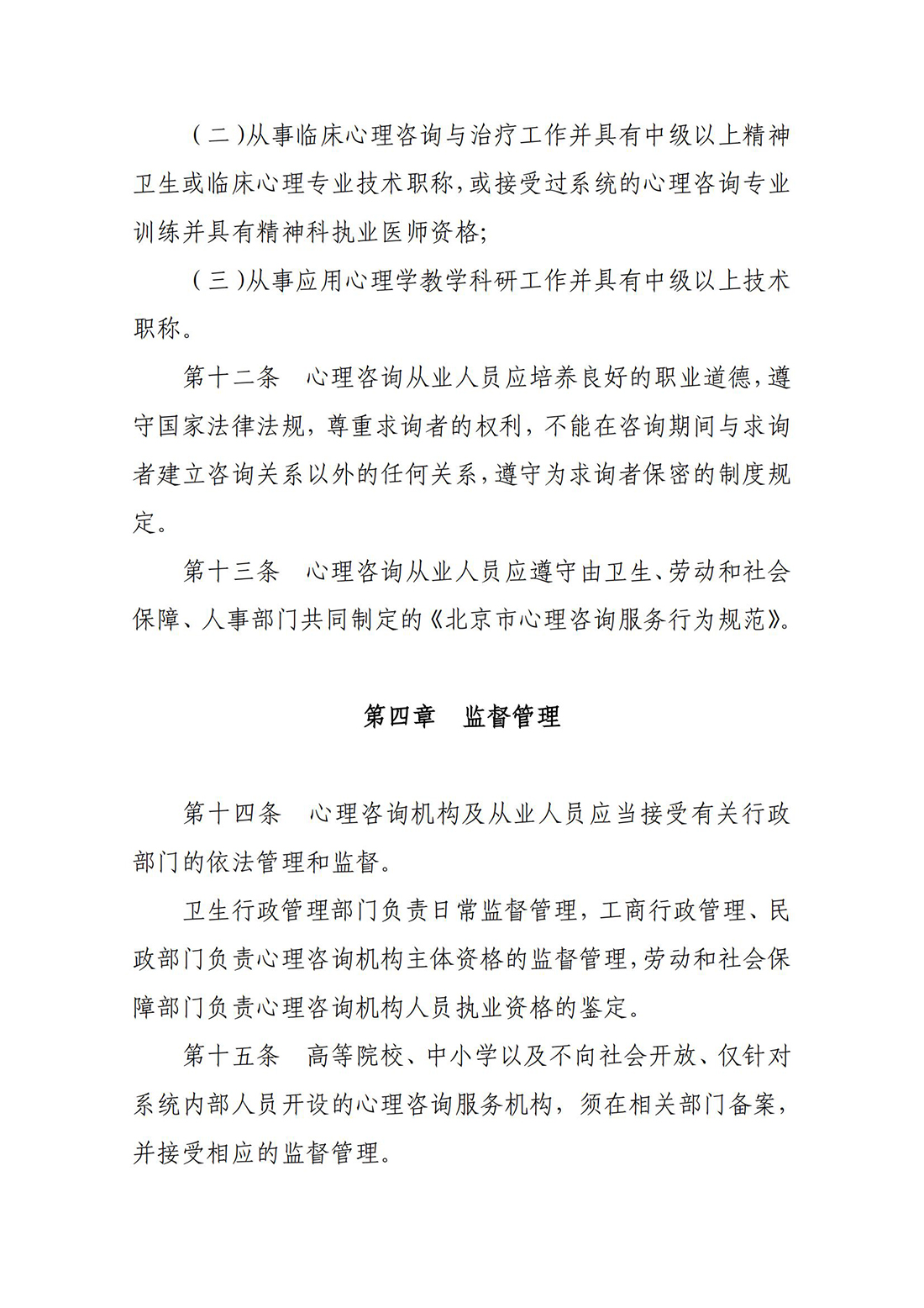 关于印发《北京市心理咨询行业管理办法》的通知_06.jpg