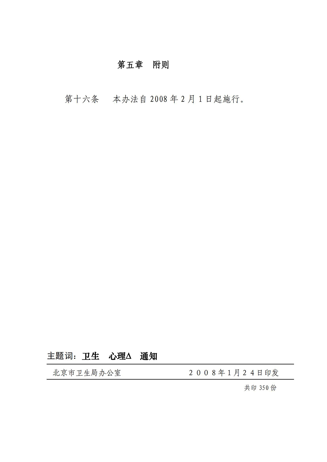 关于印发《北京市心理咨询行业管理办法》的通知_07.jpg